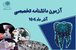 چهل و یکمین آزمون دانشنامه تخصصی دندانپزشکی آذرماه 1404